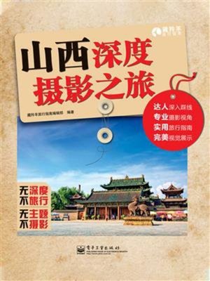 cover image of 山西深度摄影之旅